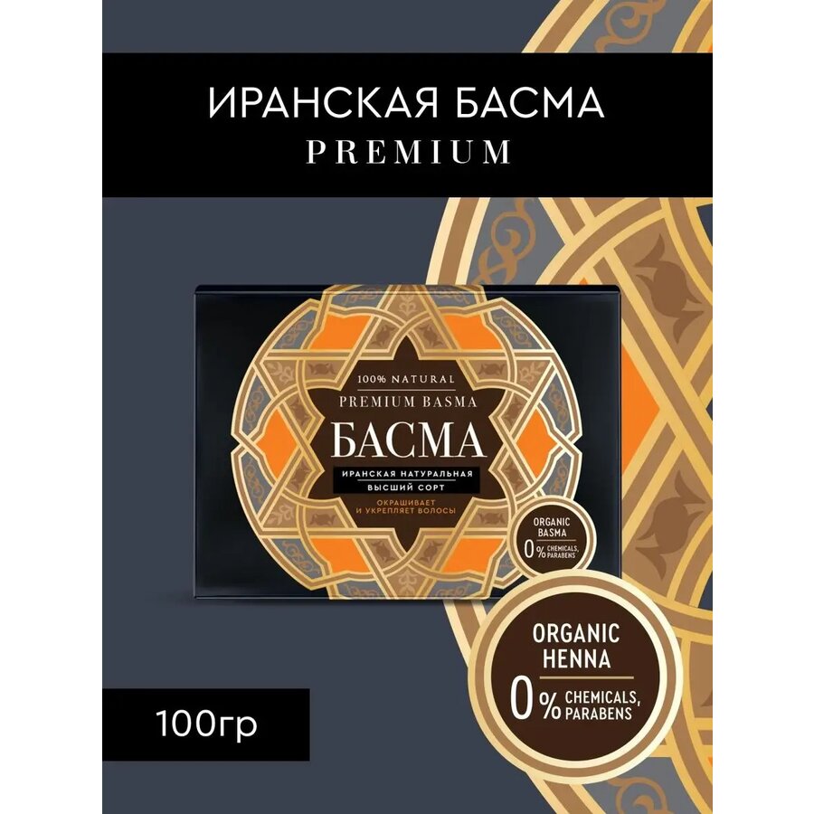 Басма Иранская Фитокосметик Premium натуральная 100 г
