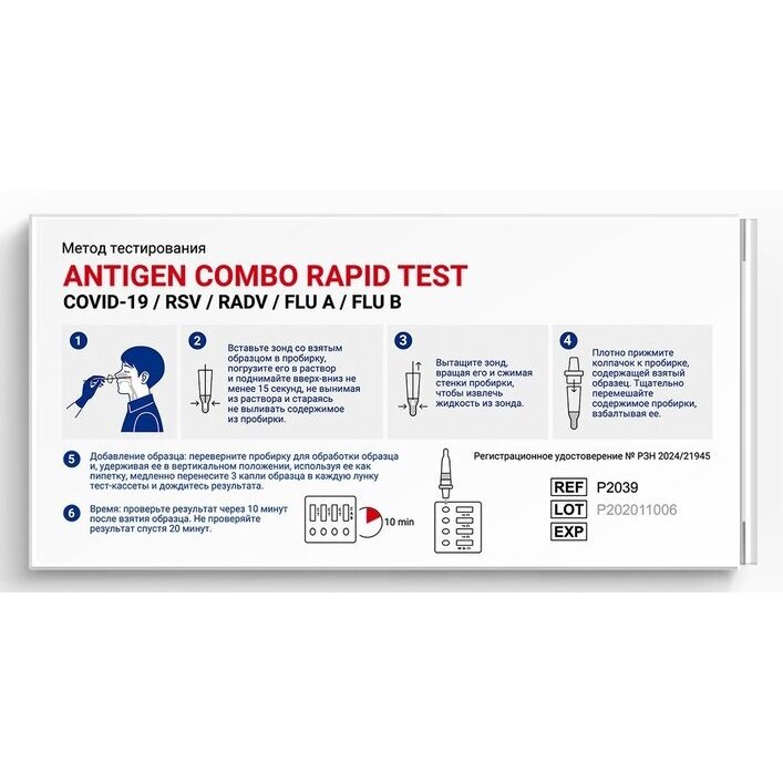 Тест на антиген COVID-19, аденовирус, грипп A и B, респираторно-синцитиальный вирус комбинированный экспресс-тест в мазках из носоглотки 1 шт.