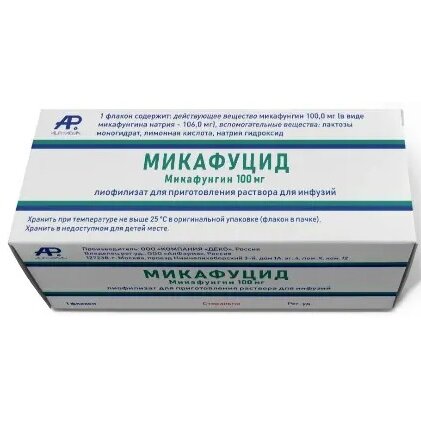 Микафуцид лиофилизат для приготовления раствора для инфузий 100 мг флакон 1 шт.