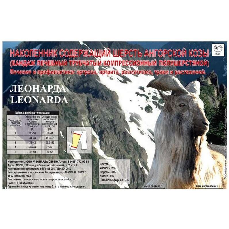 Бандаж на коленный сустав Леонарда-Сервис шерсть ангорской козы размер 4