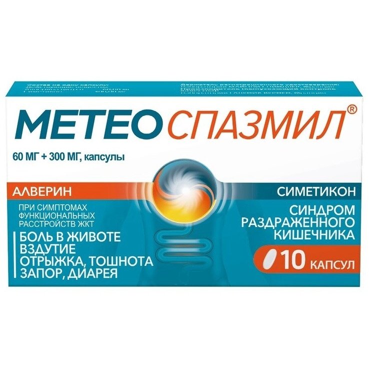 Метеоспазмил капсулы 10 шт.
