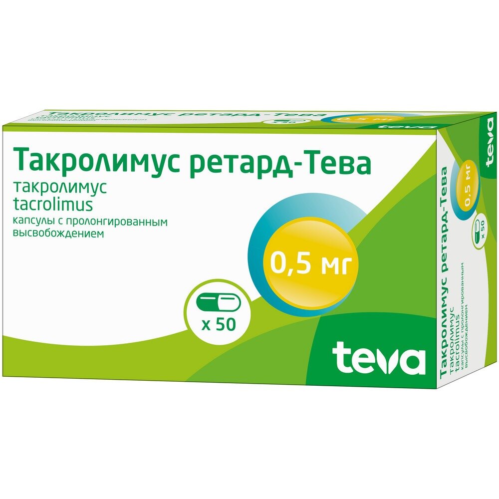 Такролимус ретард-Тева капсулы с пролонгированным вывобождением 0,5 мг 50 шт.