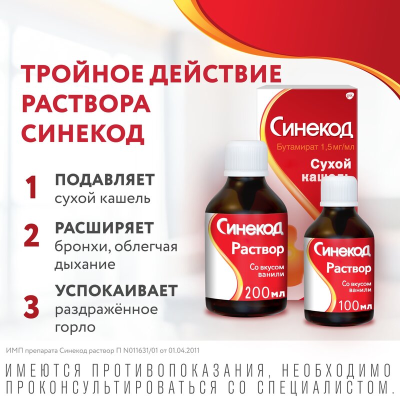 Синекод раствор для приема внутрь (сироп) 1,5 мг/мл флакон 200 мл