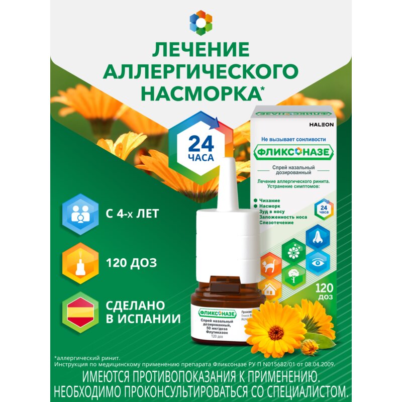 Фликсоназе спрей назальный 50 мкг/доза 120 доз