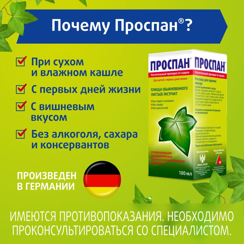 Проспан раствор для приема внутрь (сироп) 100 мл флакон 1 шт.