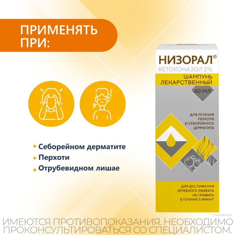 Низорал шампунь лекарственный 2% 60 мл