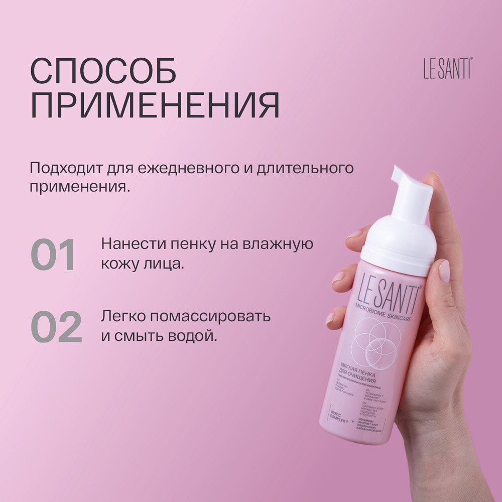 Пенка для очищения Le santi мягкая 150 мл