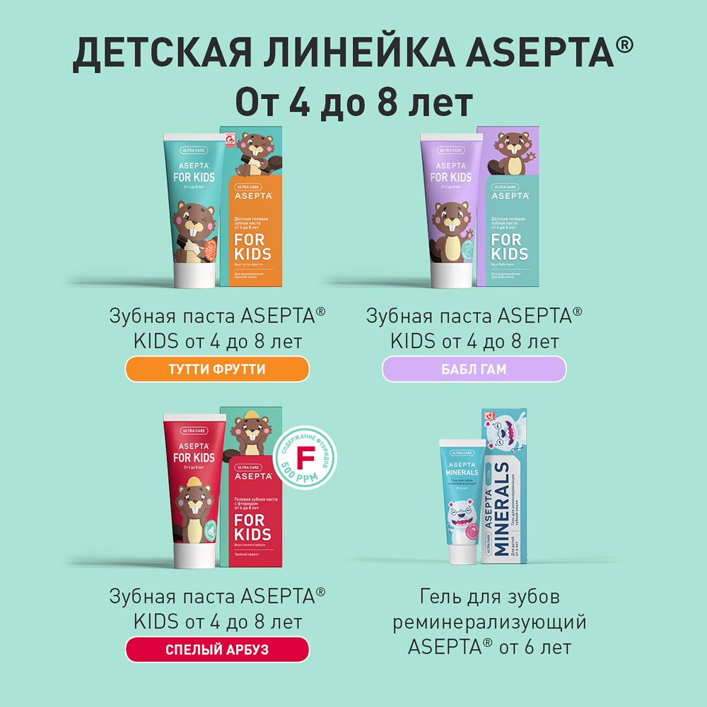 Зубная паста Асепта Kids Тройной эффект детская гелевая от 4 до 8 лет 50 мл