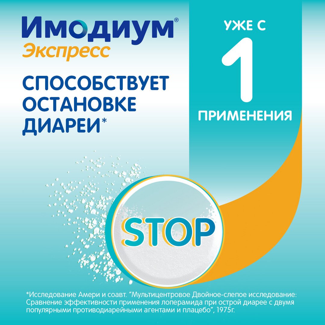Имодиум экспресс таблетки лиофилизированные 2 мг 20 шт.
