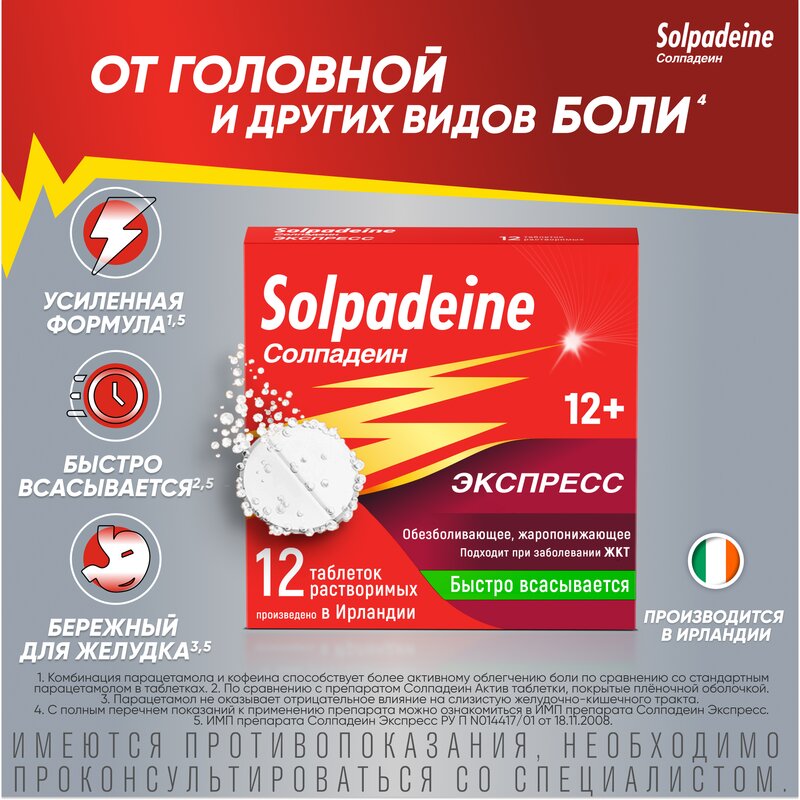Солпадеин Экспресс (Фаст) таблетки растворимые 12 шт.