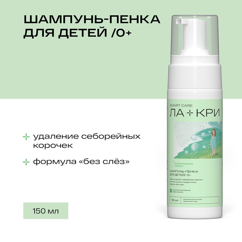 Шампунь-пенка для детей Ла-Кри 0+ 150 мл