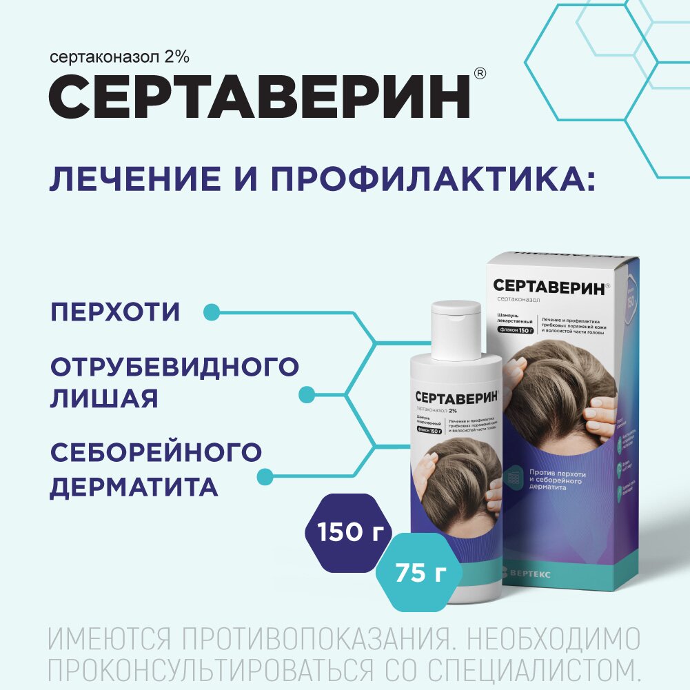 Сертаверин шампунь лекарственный 2% 75 г