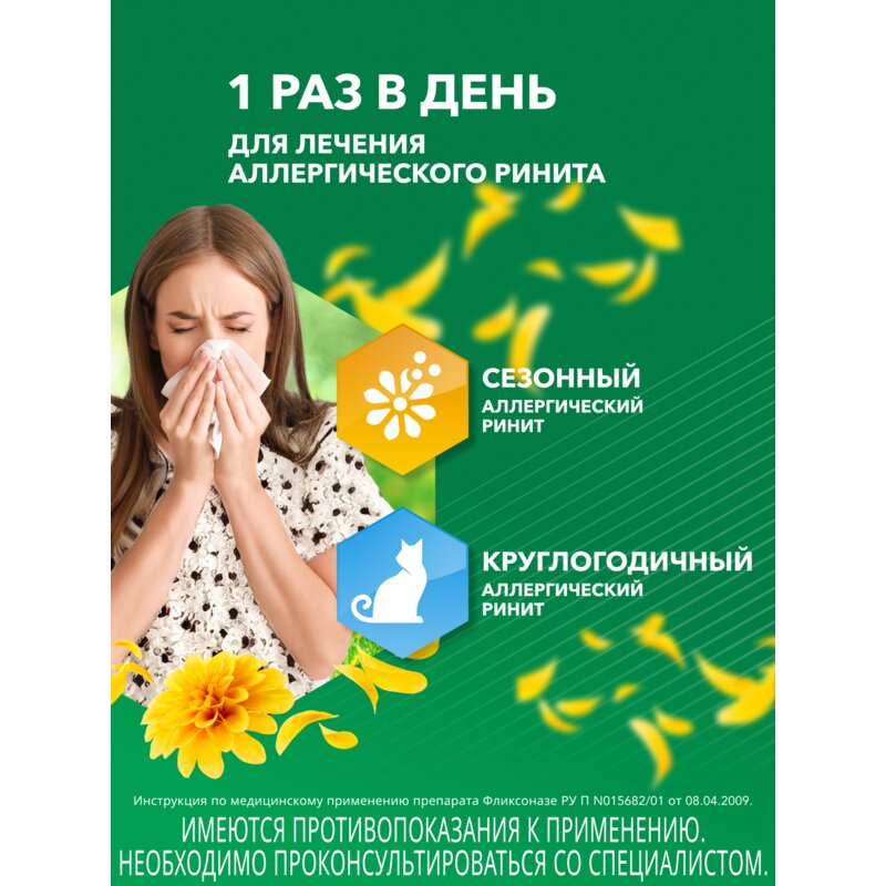 Фликсоназе спрей назальный 50 мкг/доза 60 доз