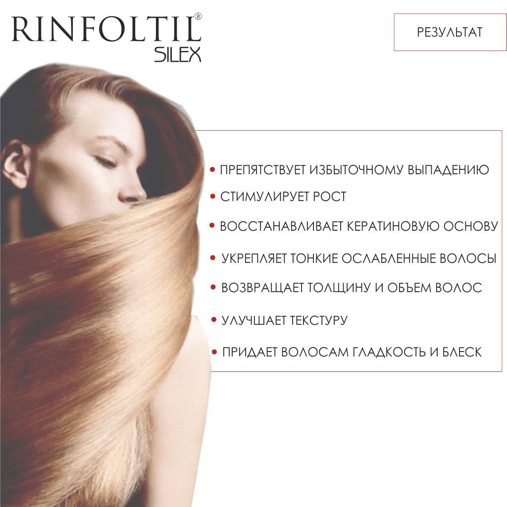 Лосьон от выпадения волос Rinfoltil Silex усиленная формула с кремнием для женщин ампулы 10 мл 10 шт.