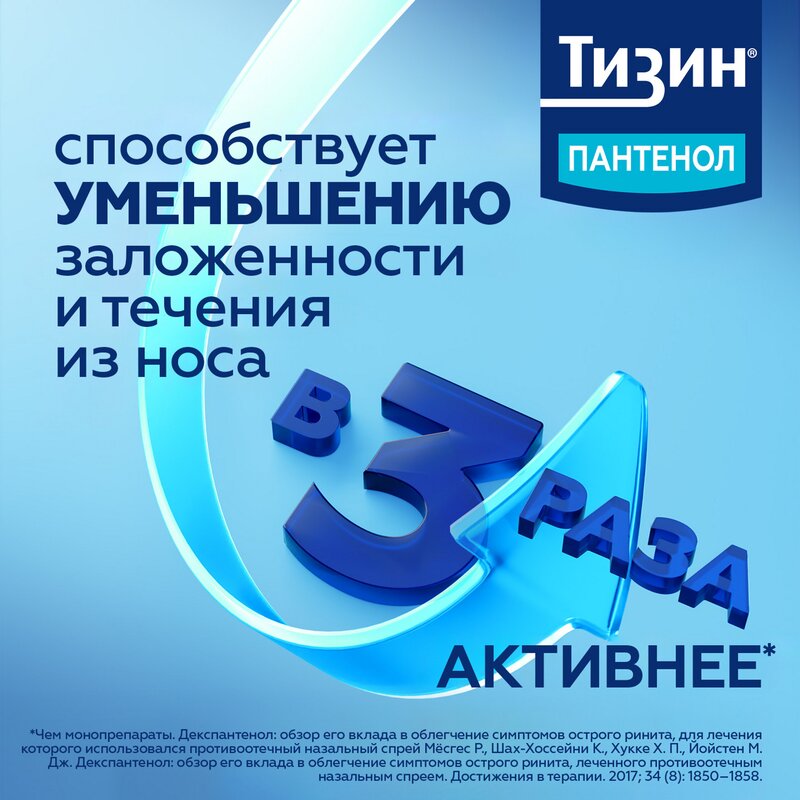 Тизин Пантенол спрей назальный дозированный 0,1 мг/доза+5 мг/доза 10 мл