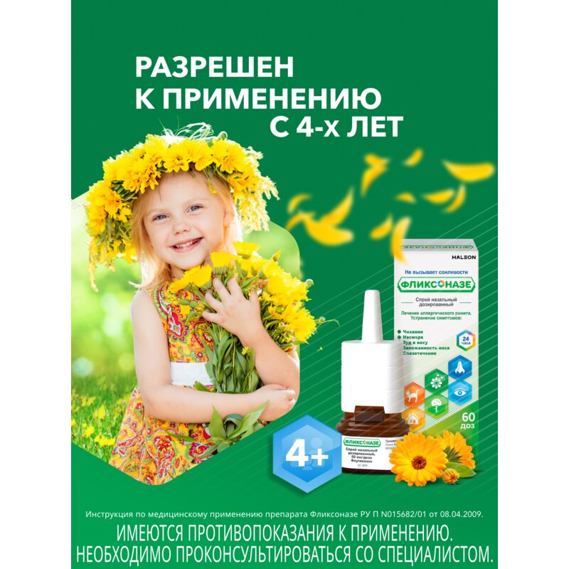 Фликсоназе спрей назальный 50 мкг/доза 60 доз