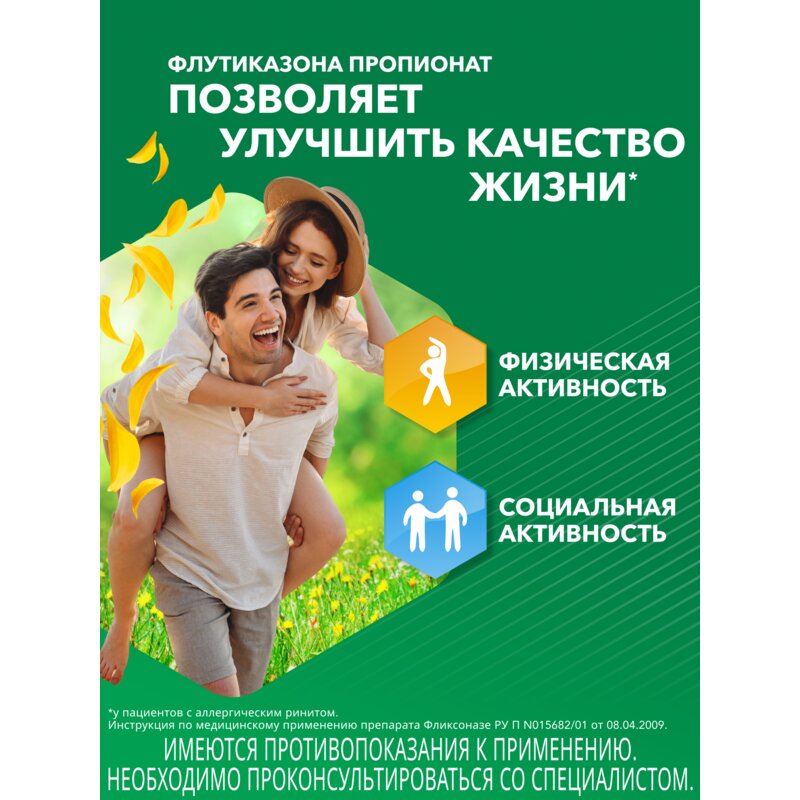 Фликсоназе спрей назальный 50 мкг/доза 120 доз