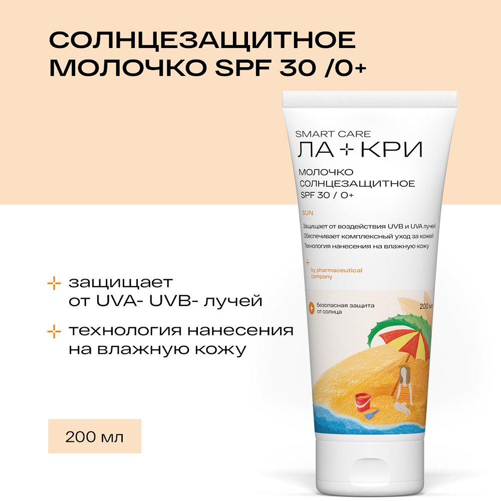 Детское солнцезащитное молочко Ла-Кри SPF 30 200 мл