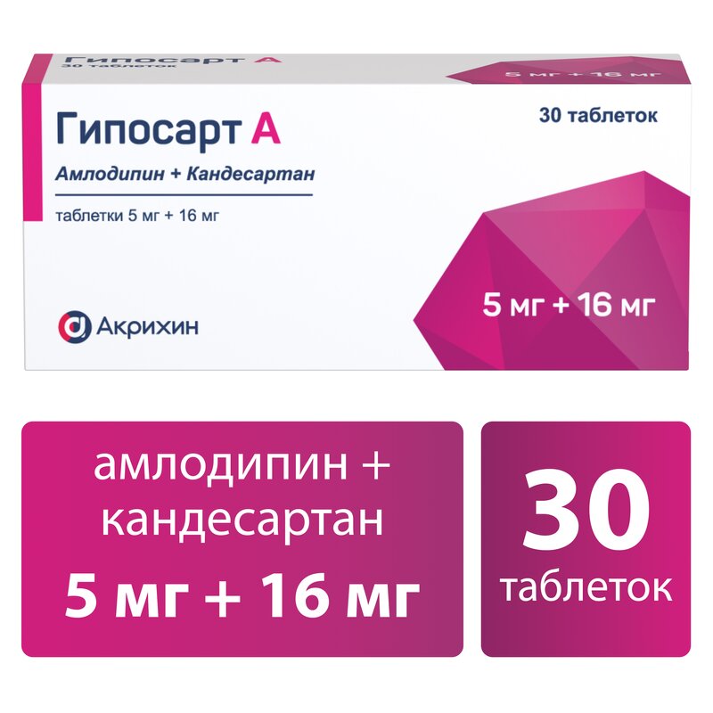 Гипосарт А таблетки 5 мг+16 мг 30 шт.