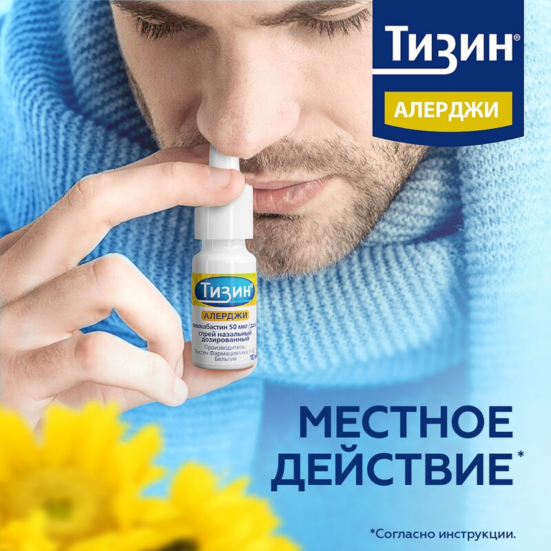 Тизин Алерджи спрей назальный 50 мкг/доза 100 доз 10 мл