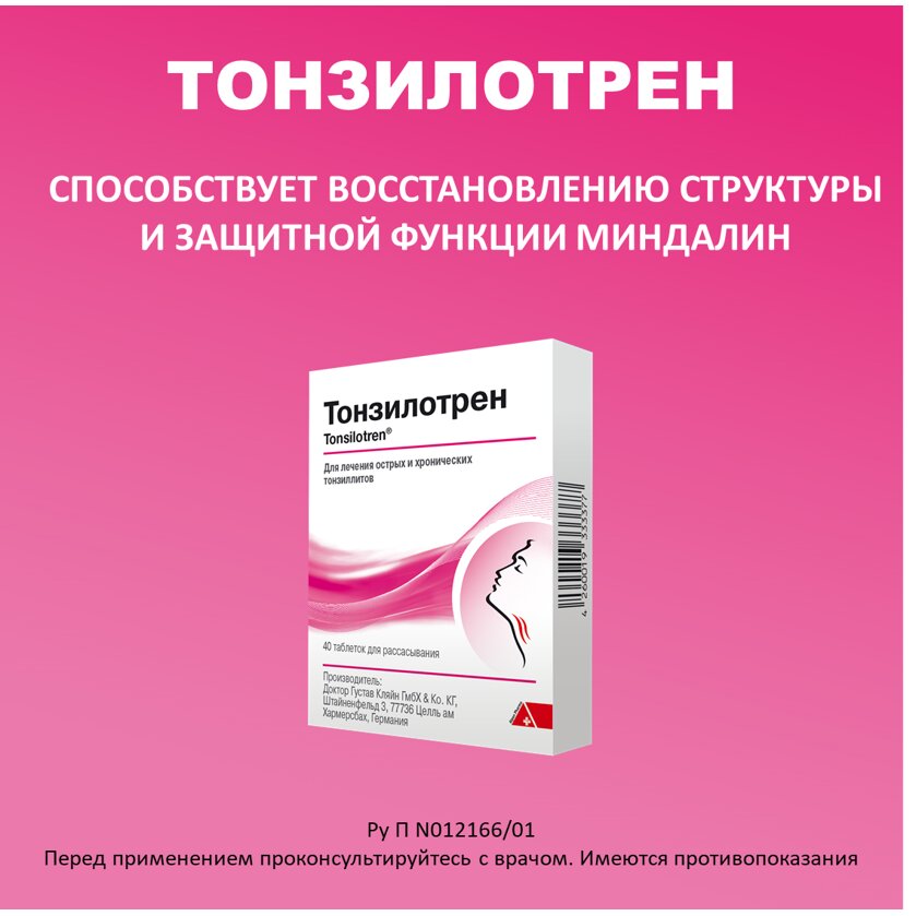 Тонзилотрен таблетки для рассасывания гомеопатические 60 шт.