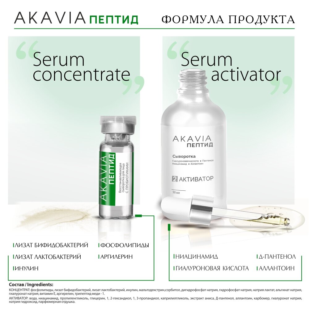 Сыворотка для лица Akavia peptide восстанавливающая с пробиотиками 12 ампул по 185 мг + активатор 1 флакон 50 мл