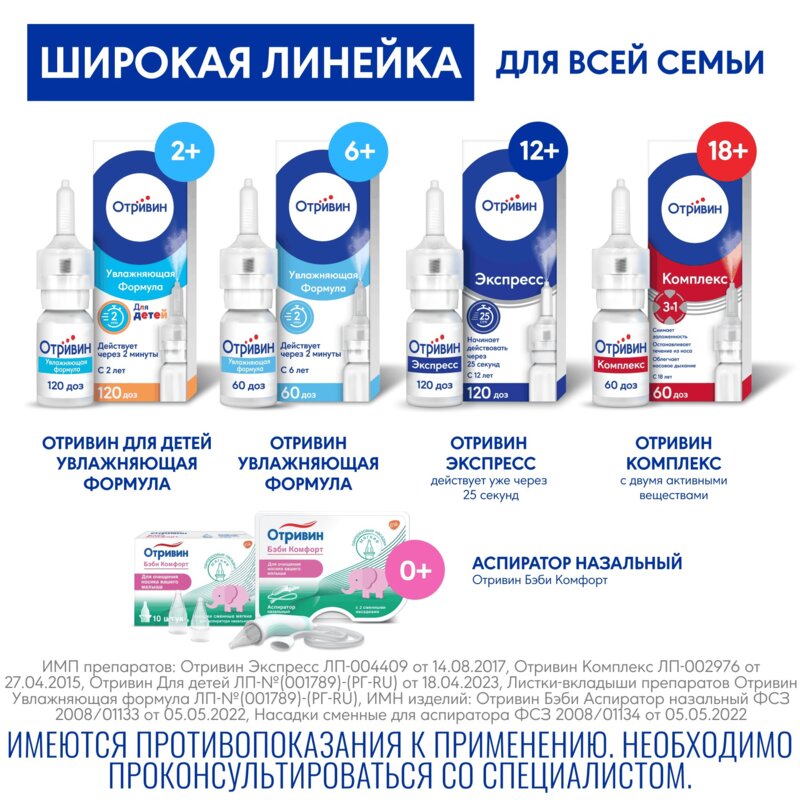 Отривин Ментол спрей назальный 0,1% 10 мл