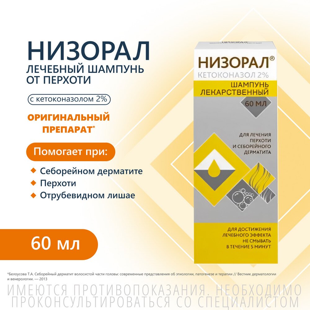 Низорал шампунь лекарственный 2% 60 мл