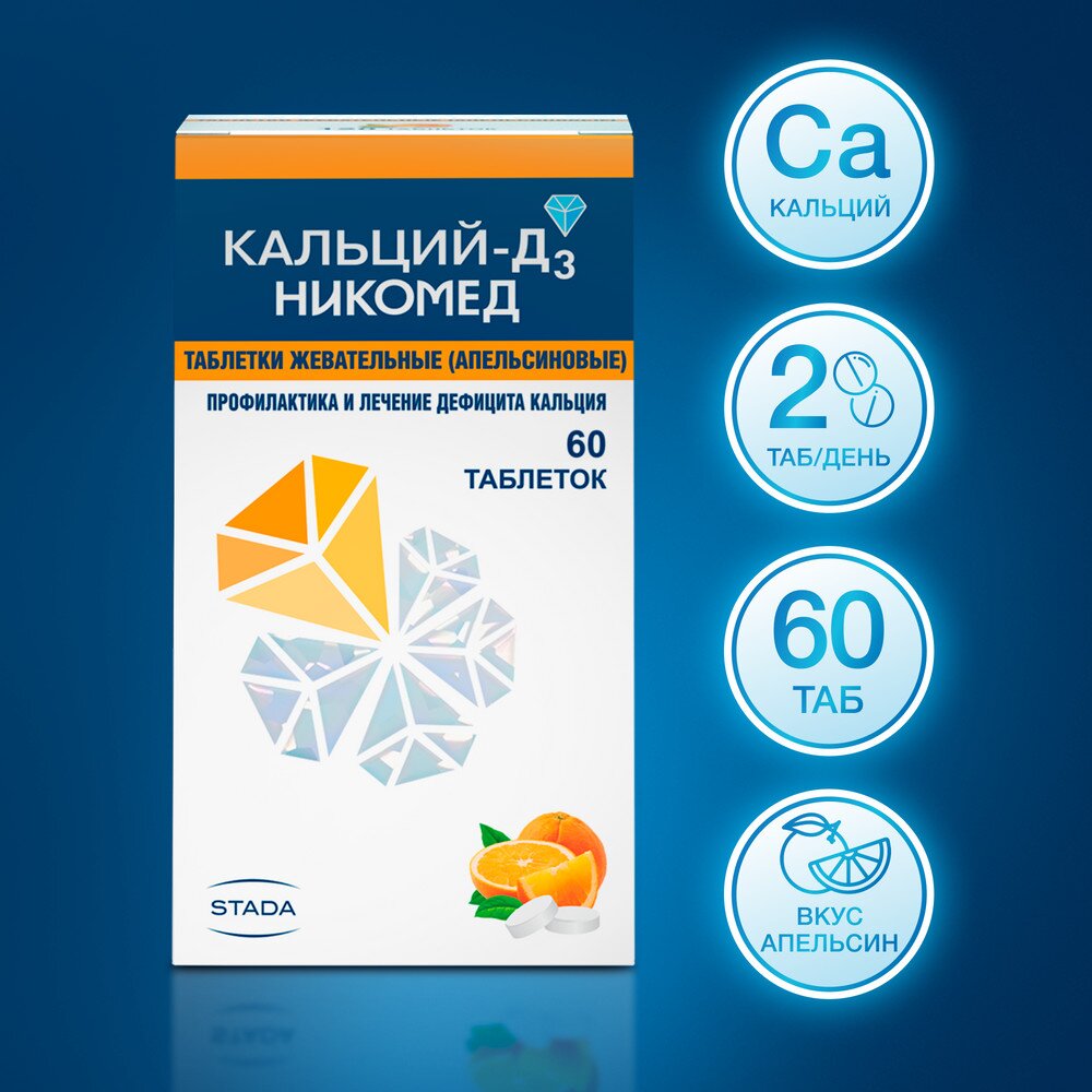 Кальций-Д3 Никомед таблетки жевательные Апельсин 60 шт.