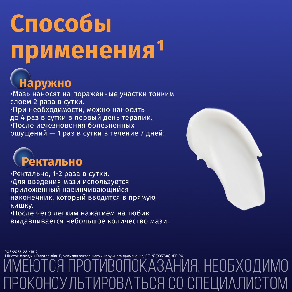 Гепатромбин Г мазь для наружного и ректального применения 20 г