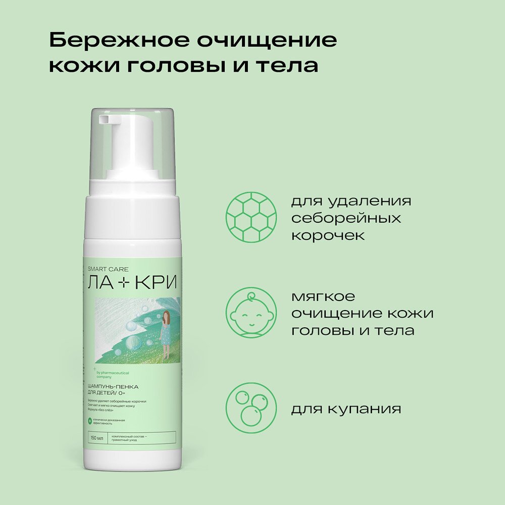 Шампунь-пенка для детей Ла-Кри 0+ 150 мл
