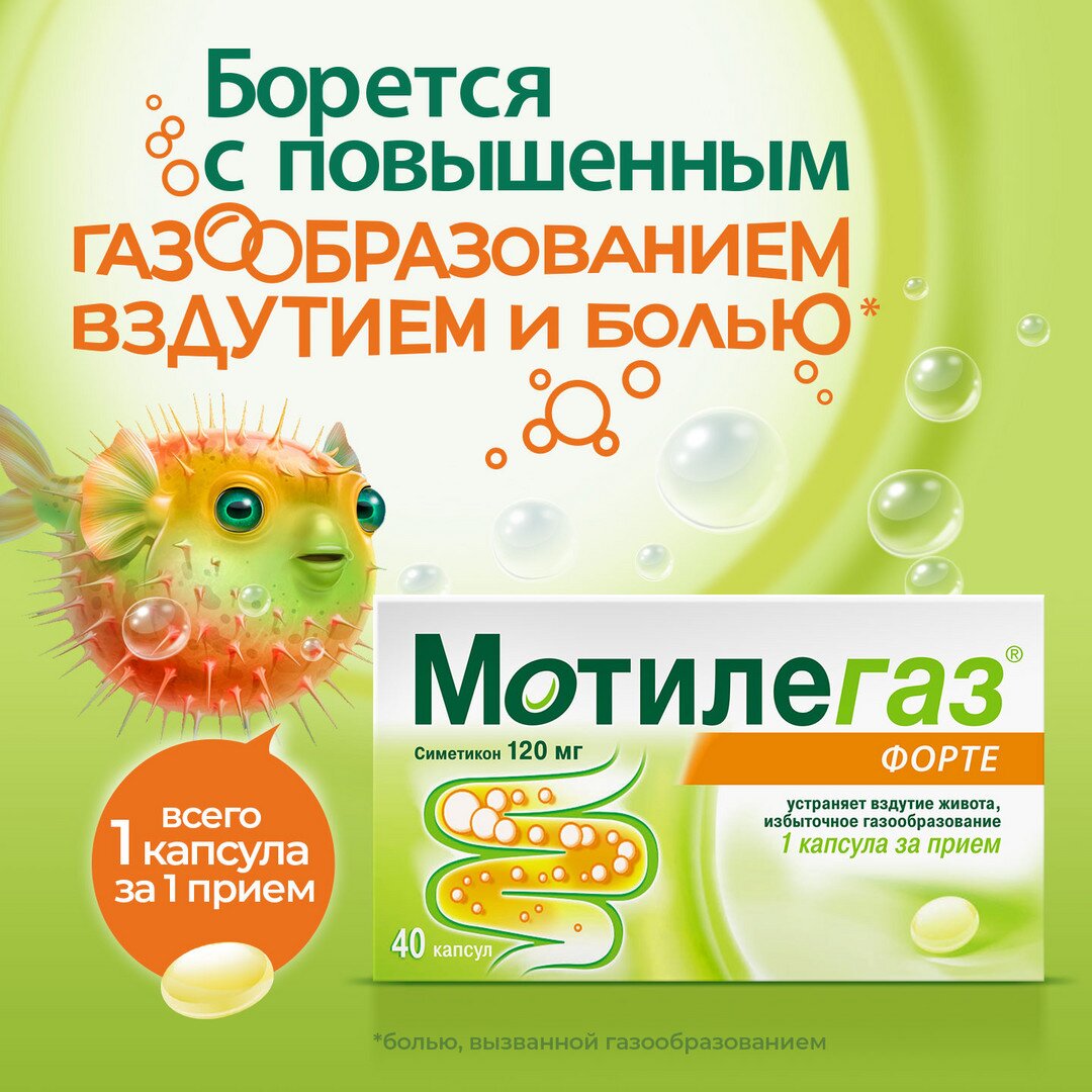 Мотилегаз Форте капсулы 120 мг 40 шт.