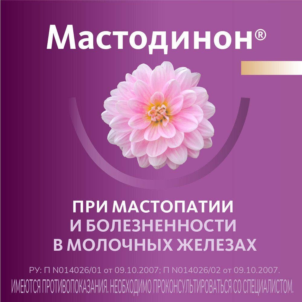 Мастодинон таблетки гомеопатические 60 шт.