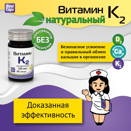 Витамин К2 натуральный капсулы 120 мкг 570 мг 30 шт.