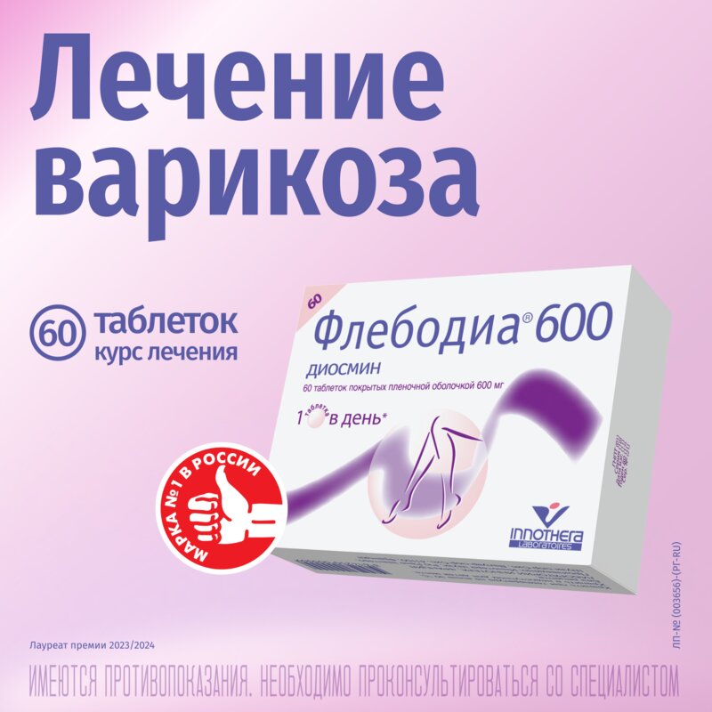 Флебодиа 600 таблетки 600 мг 60 шт.