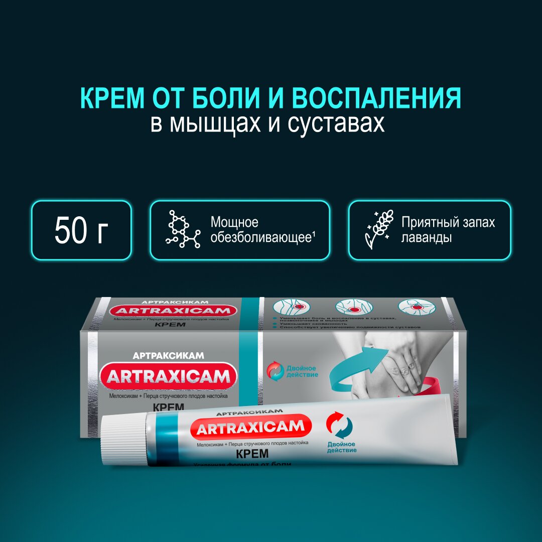 Артраксикам крем для наружного применения туба 50 г