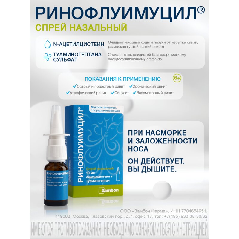 Ринофлуимуцил спрей назальный 10 мл