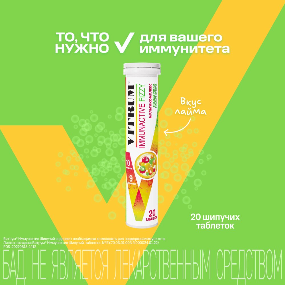 Витрум Иммунактив таблетки шипучие 3,8 г 20 шт.