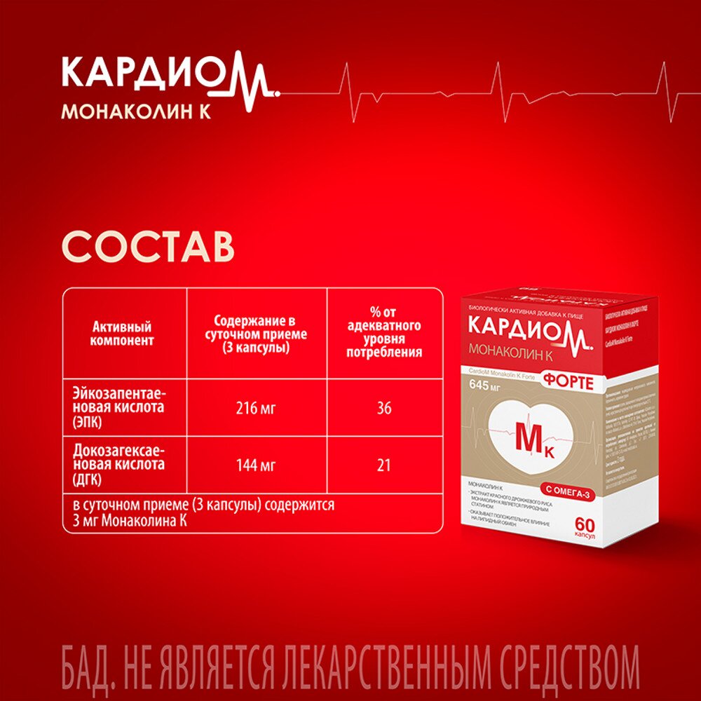 Монаколин К Форте КардиоМ капсулы 645 мг 60 шт.