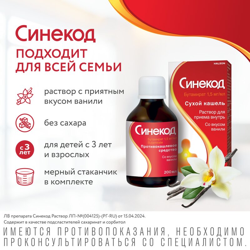 Синекод раствор для приема внутрь (сироп) 1,5 мг/мл 200 мл