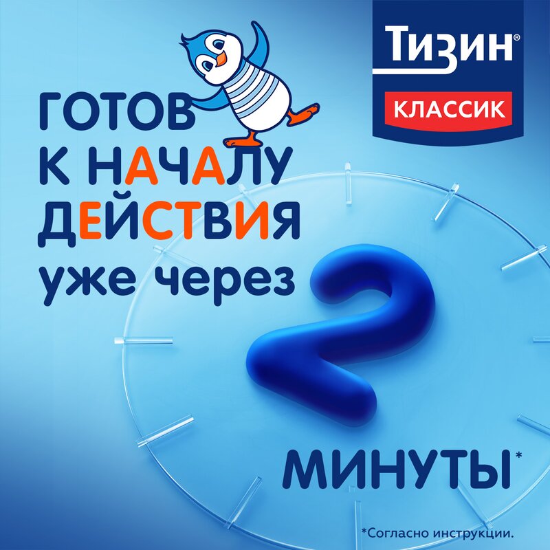 Тизин Классик спрей назальный 0,05% флакон 10 мл 1 шт.