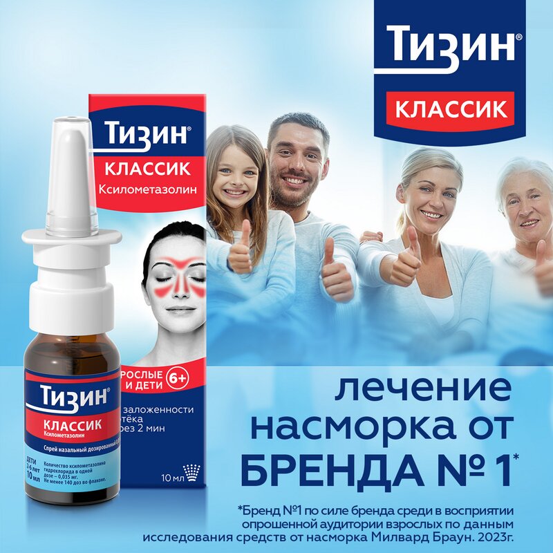 Тизин Классик спрей назальный 0,1% 10 мл