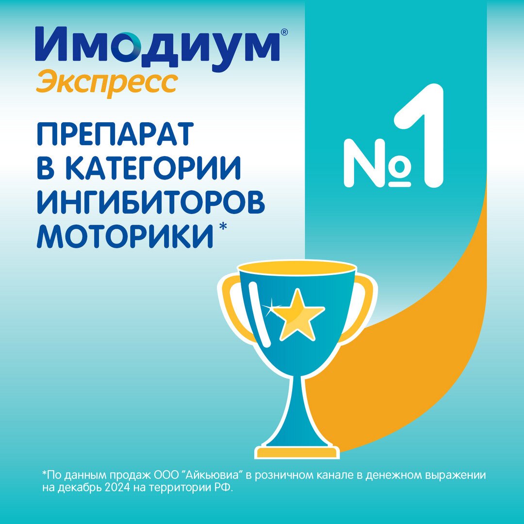 Имодиум экспресс таблетки лиофилизированные 2 мг 20 шт.