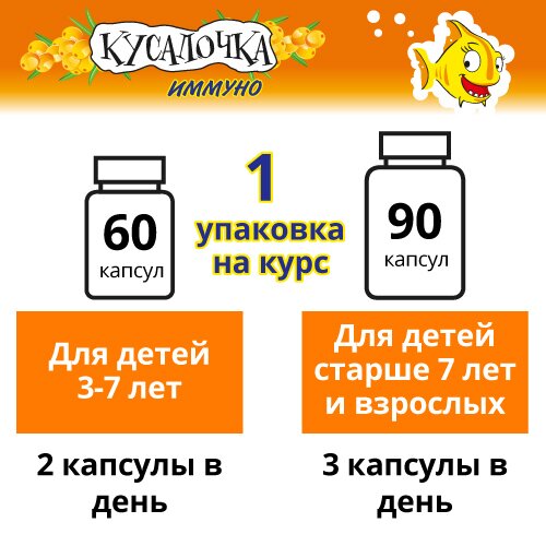 Кусалочка иммуно рыбий жир для детей капсулы жевательные 90 шт.