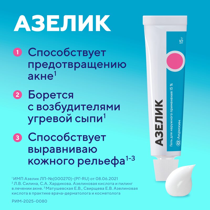 Азелик гель для наружного применения 15% 15 г