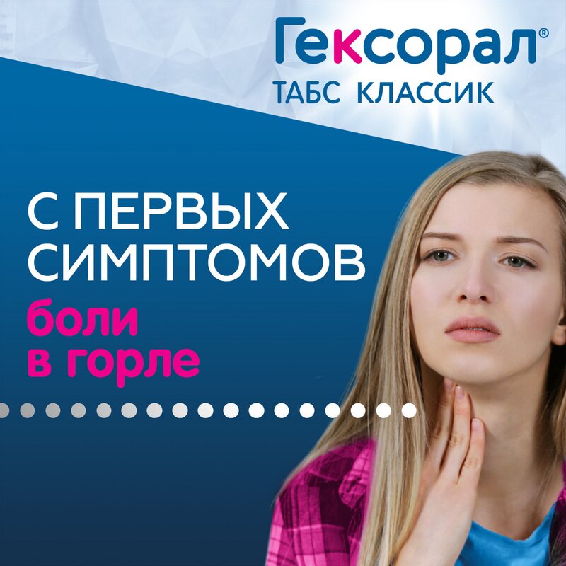 Гексорал Табс Классик таблетки для рассасывания Апельсиновые 16 шт.