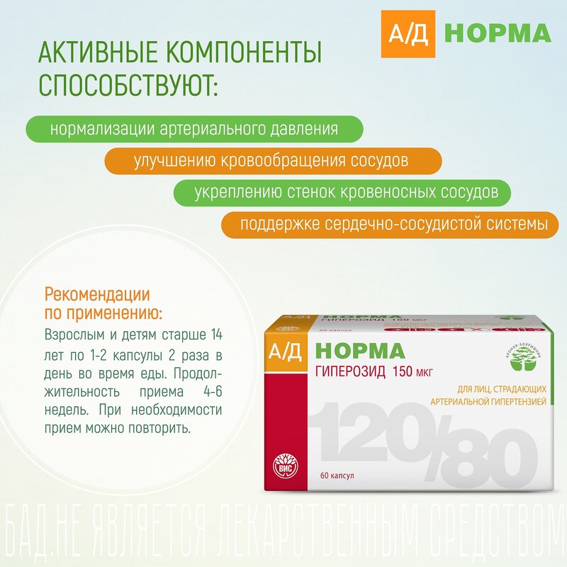 АД Норма капсулы 60 шт.