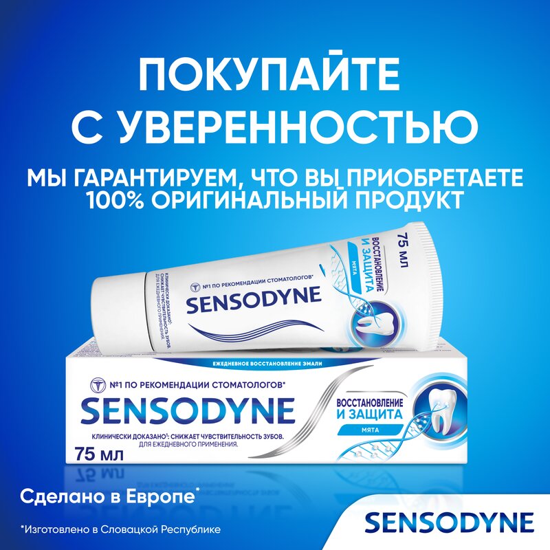 Зубная паста Sensodyne Восстановление и защита 75 мл