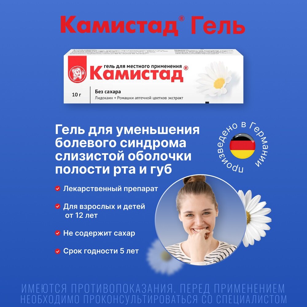 Камистад гель для местного применения 10 г туба 1 шт.