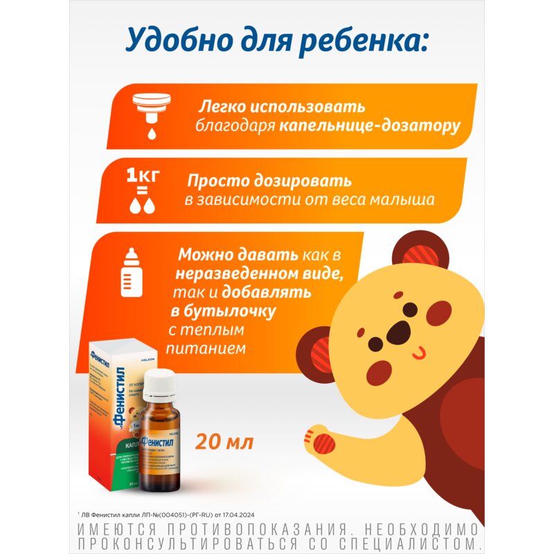 Фенистил капли для приема внутрь 0,1% 20 мл
